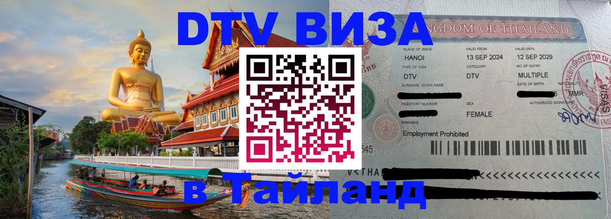 DTV Visa Thailand — прайс и условия, виза без дополнительных документов - Черкесск  19.11.2025 