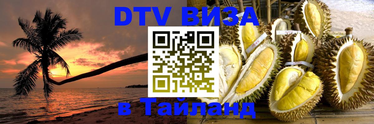 ДТВ VISA Тайланд для фрилансеров 