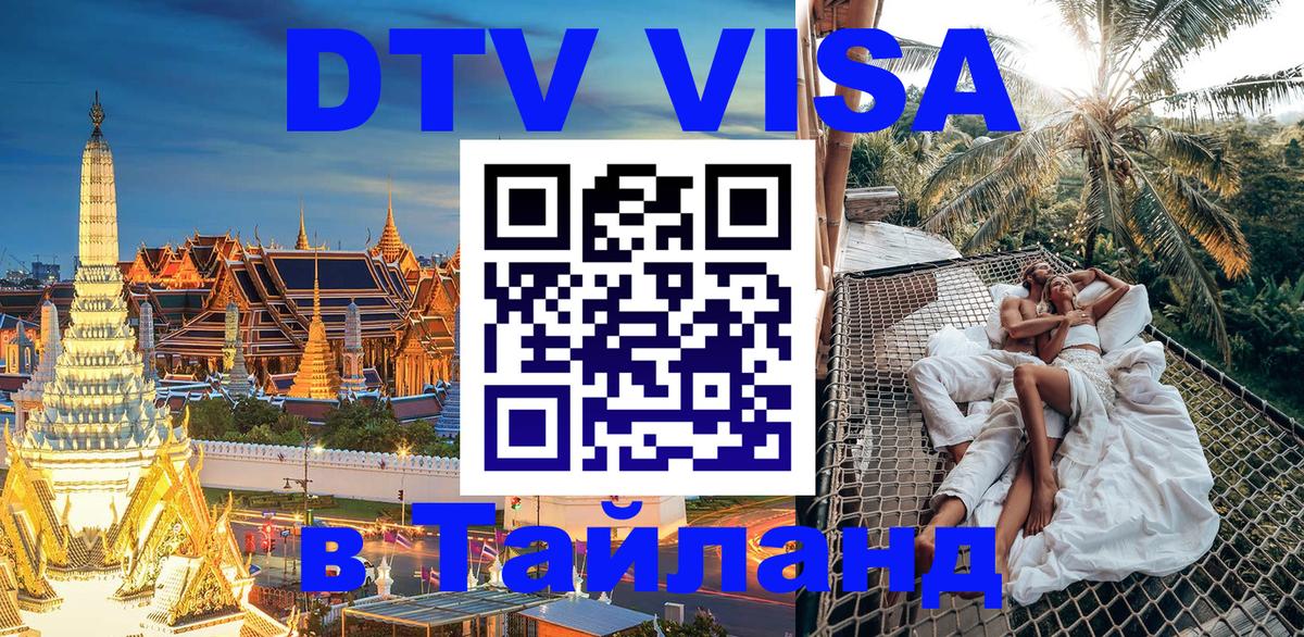 Стоимость и условия DTV визы — оформление в Таиланд под ключ - Черкесск  05.10.2025 